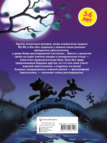 Ага, попался! Фу-Фу и Кис-Кис идут по следу /Волшебные приключения