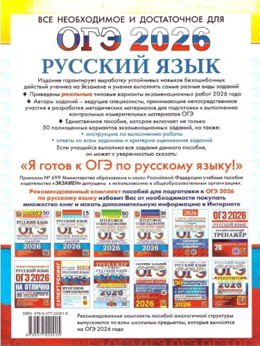 ОГЭ 2026 Русский язык. 50 вариантов