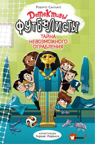 Детективы-футболисты. Тайна невозможного ограбления /Детективы-футболисты