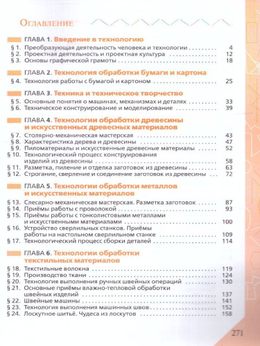 Технология 5 класс. Учебник (ФП2022)