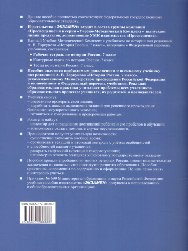История России 7 класс. Рабочая тетрадь. Часть 2. К новому учебнику. ФГОС НОВЫЙ