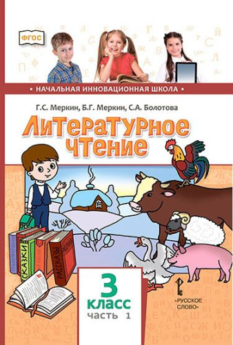 Меркин Литературное чтение 3кл. Ч.1. ФГОС (РС)