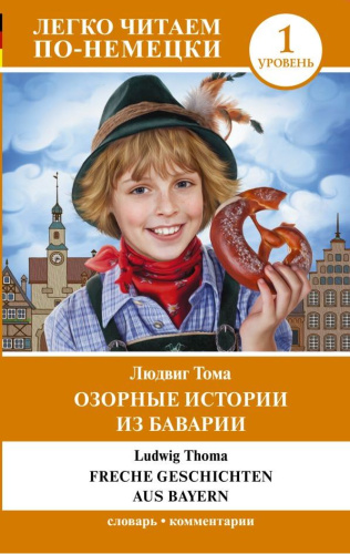 Озорные истории из Баварии. Уровень 1. Легко читаем по-немецки