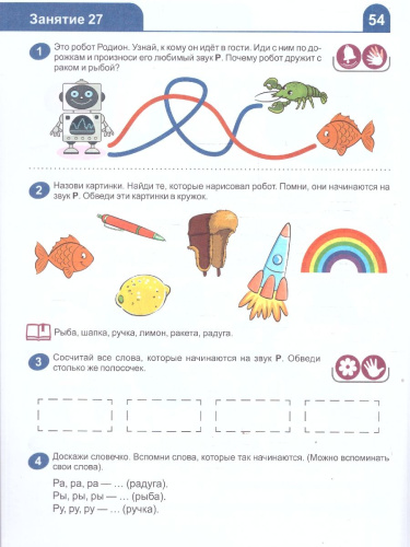 Я узнаю звуки и буквы. Рабочая тетрадь для детей 4-5 лет