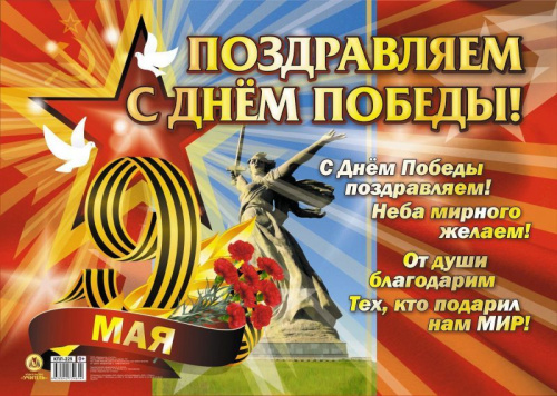 Плакат "Поздравляем с Днём победы!": Формат А2