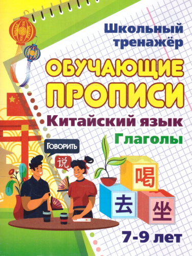 Китайский язык 7-9 лет. Обучающие прописи. Глаголы