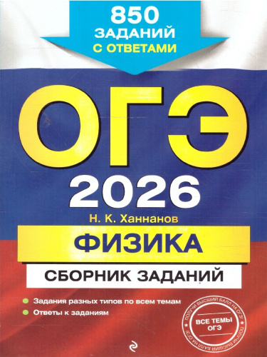 ОГЭ-2026 Физика. Сборник заданий. 850 заданий с ответами