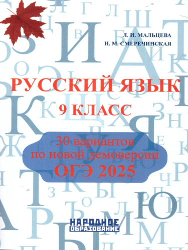 ОГЭ 2025 Русский язык 9 класс. 30 тренировочных вариантов