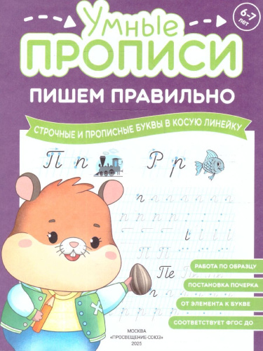 Умные прописи 6-7 лет. Пишем правильно. Комплект из 4-х пособий