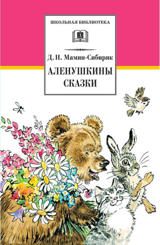Аленушкины сказки
