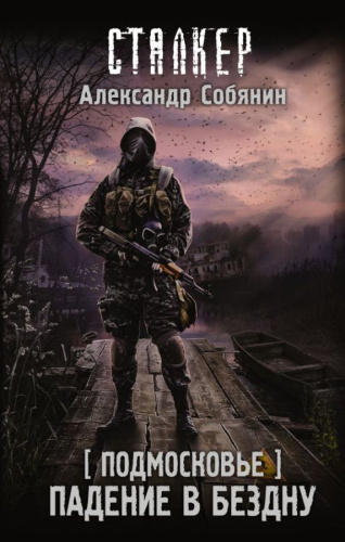 Подмосковье. Падение в бездну.Собянин А.А. /S.T.A.L.K.E.R! СТАЛКЕР