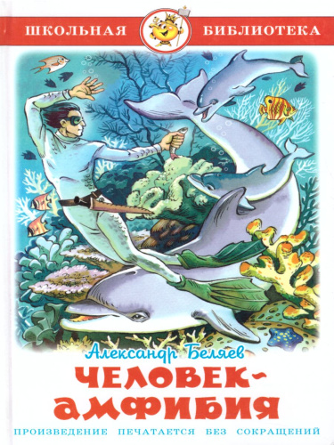 Человек-амфибия