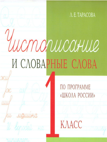 Чистописание и словарные слова 1 класс. По программе Школа России