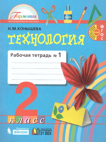 Технология 2 класс. Рабочая тетрадь. В 2-х частях. Часть 1. ФГОС