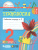 Технология 2 класс. Рабочая тетрадь. В 2-х частях. Часть 1. ФГОС