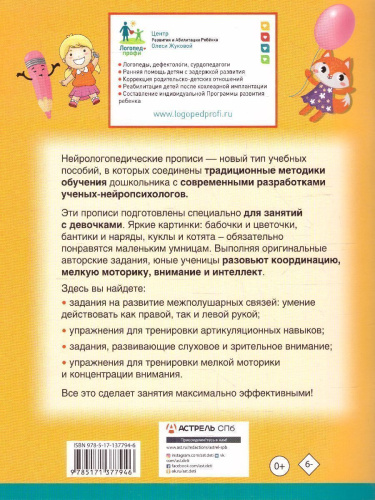 Нейрологопедические прописи для девочек. Нейрологопедические прописи