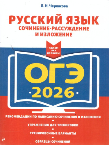 ОГЭ-2026 Русский язык. Сочинение-рассуждение и изложение