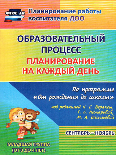 Образовательный процесс. Планирование на каждый день по программе "От рождения до школы" 2 младшая группа Сентябрь-Ноябрь ФГОС ДО