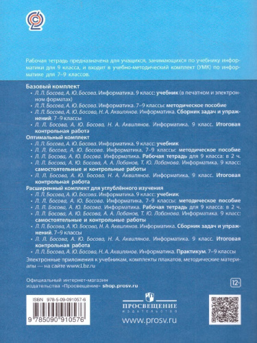 Информатика 9 класс. Рабочая тетрадь в 2-х частях. Часть 2.