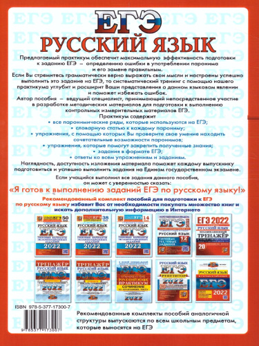 ЕГЭ 2022 Русский язык Практикум Паронимы