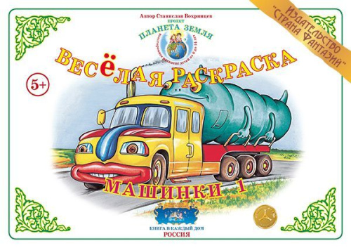 Весёлая раскраска "Машинки-1"