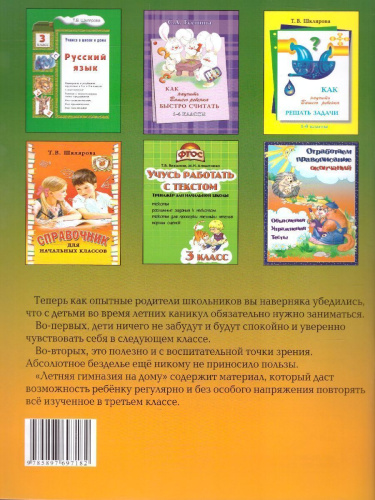 Летняя гимназия на дому для каникул между 3 и 4 классами. Русский язык. Чтение. Работа с текстом. Математика