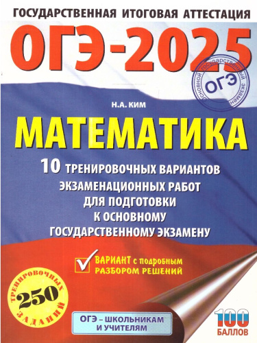 ОГЭ-2025 Математика (60х84/8). 10 тренировочных вариантов экзаменационных работ для подготовки к ОГЭ