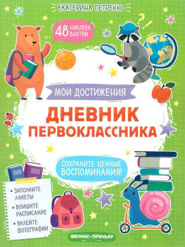 Дневник первоклассника /Мои достижения