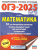 ОГЭ-2025 Математика (60х84/8). 10 тренировочных вариантов экзаменационных работ для подготовки к ОГЭ