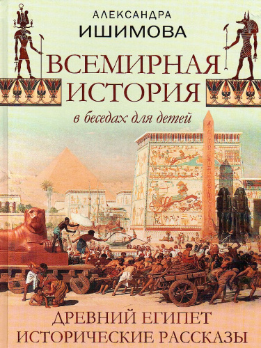 Всемирная история в беседах для детей. Древний Египет. Исторические рассказы