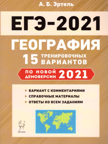География. Подготовка к ЕГЭ-2021. 15 тренировочных вариантов по демоверсии 2021 года