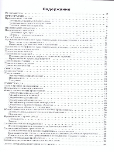 Школьный Справочник Русский язык: орфография, синтаксис, пунктуация. 5-9 кл. (Вако)