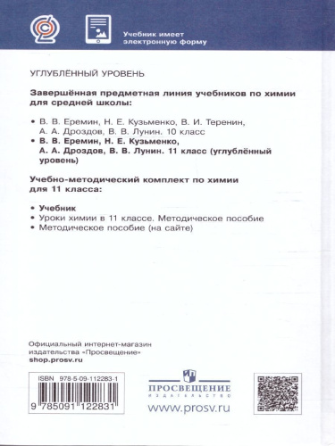 Химия 11 класс. Углубленный уровень. Учебник. ВЕРТИКАЛЬ. ФГОС