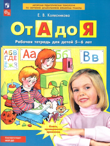 От А до Я 5-6 лет. Рабочая тетрадь. ФГОС