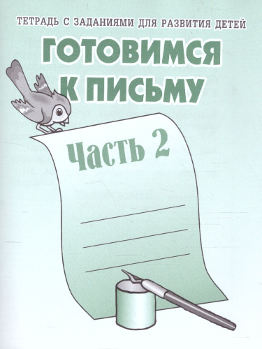 Готовимся к письму. Рабочая тетрадь. В 2-х частях. Часть 2