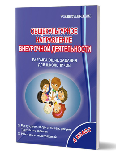 Общекультурное направление внеурочной деятельности 4 класс. Рабочая тетрадь