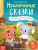 Книга в твёрдом переплёте "Некапризные сказки. Учимся быть послушными", 48 стр. 7076005 (Буква-Ленд)