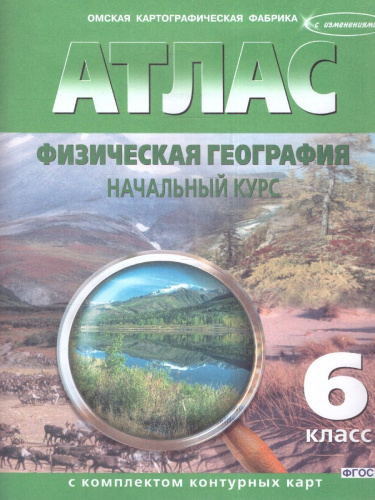 Атлас с комплектом контурных карт. География физическая, начальный курс 6 класс. Новые границы