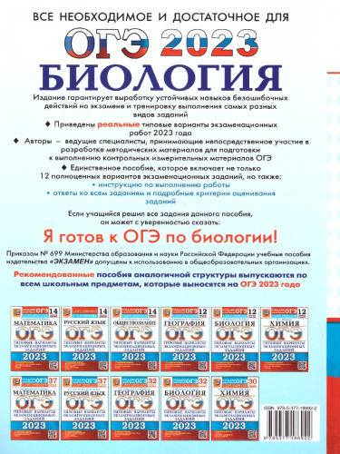ОГЭ 2023 Биология. 12 вариантов
