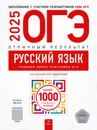 ОГЭ 2025 Русский язык. Отличный результат