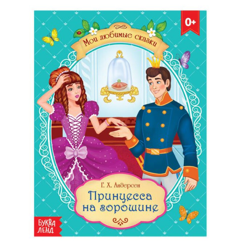 Сказка Принцесса на горошине Г. Х. Андерсен, 8 стр.