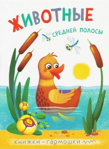 Книжки-гармошки Животные средней полосы