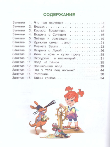 Изучаю мир вокруг. Для детей 6-7 лет. Часть 1