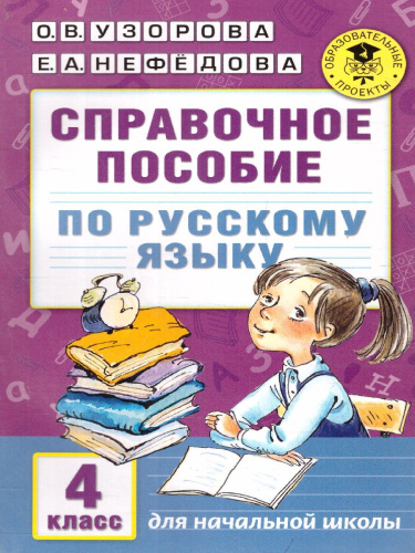 Русский язык 4 класс. Справочное пособие.