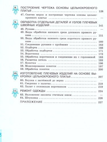 Швейное дело 8 класс VIII вид. Учебник