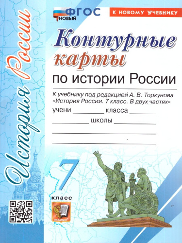 История России 7 класс. Контурные карты к учебнику Торкунова. ФГОС Новый