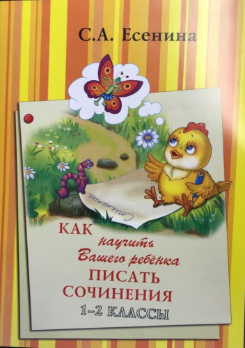 Как научить Вашего ребенка писать сочинения 1-2 классы