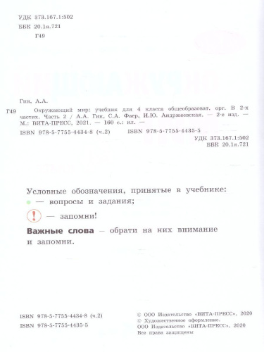 Окружающий мир: Учебник для 4 класса. В 2-х частях. Часть 2 Серия "Школа креативного мышления"(ВИТА)