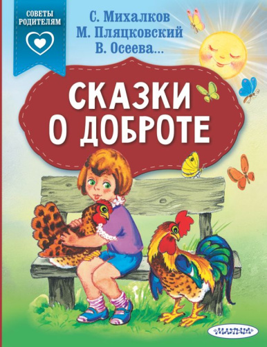 Сказки о доброте / Сказки(в помощь родителям
