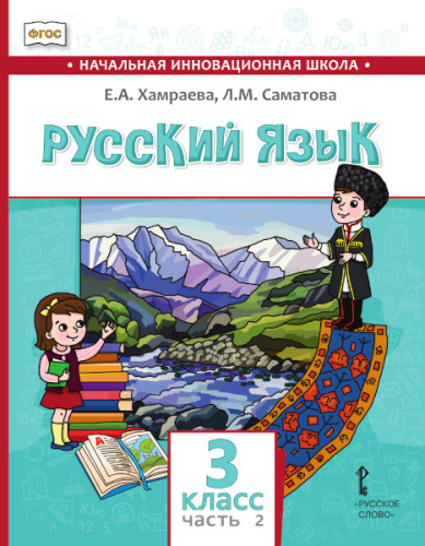 Русский язык (с родным (нерусским) языком обучения).3 класс. В 2-х частях. Часть 2